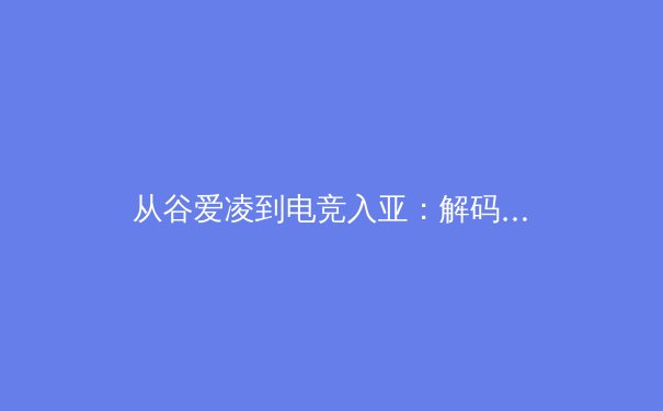 从谷爱凌到电竞入亚：解码中国体育产业的价值跃迁与未来赛道 - 4