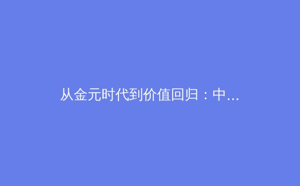 从金元时代到价值回归：中国职业足球的阵痛与新生之路 - 2